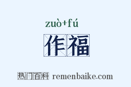 作福是什么意思的图片